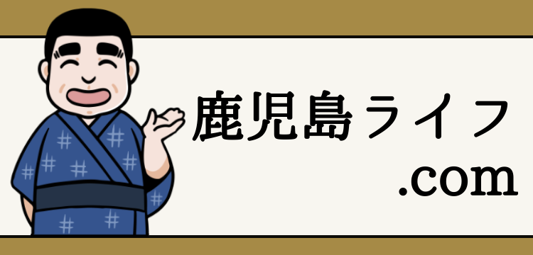 鹿児島ライフ.com